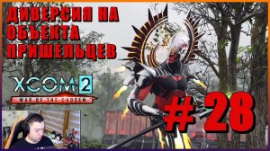 XCOM 2 War of the Chosen ➤ Прохождение - Часть 28 ➤ ДИВЕРСИЯ НА ОБЪЕКТЕ ПРИШЕЛЬЦЕВ #XCOM2