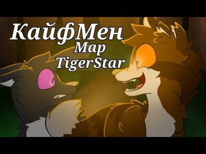 Map "КайфМен"/ Part 14