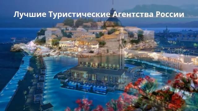 Лучшие Туристические Агентства России смотреть онлайн