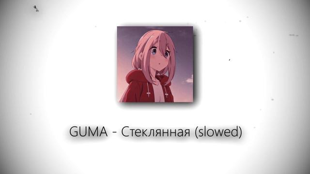 GUMA - Стеклянная (slowed)