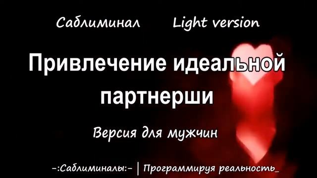 Привлечение идеальной партнерши | Саблиминал | Light version смотреть онлайн