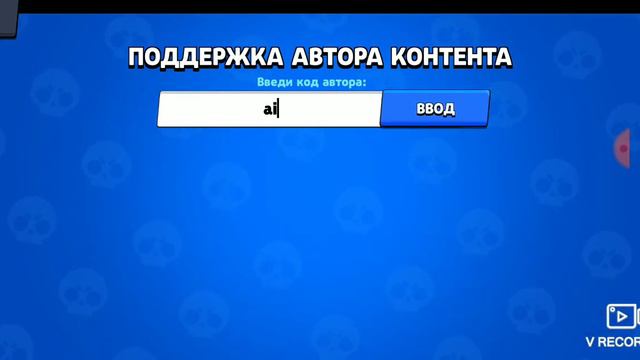 все коды авторов какие я знаю в Brawl Stars!!!
