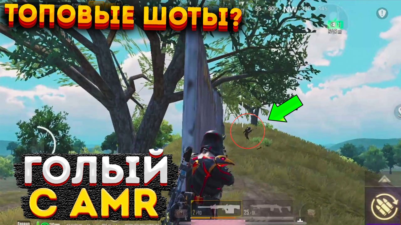 ГОЛЫЙ В СОЛО С АМР ВЫШКОЙ НА 3 КАРТЕ, МЕТРО РОЯЛЬ AMR ЧЕЛЛЕНДЖ, METRO ROYALE 2.0, PUBG MOBILE ГОЛЫМ смотреть онлайн