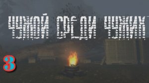 S.T.A.L.K.E.R. Чужой Среди Чужих #3. Поиски Пса и зачистка блокпоста Военных