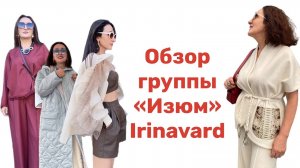 ОБЗОР ГРУППЫ «ИЗЮМ»/ IRINAVARD