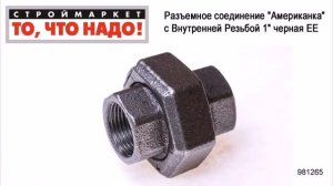 Разъемное соединение "Американка" с Внутренней Резьбой 1" черная ЕЕ - фитинги для труб купить