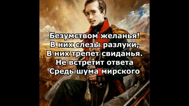 Лермонтов М. Ю. "Есть речи – значенье…" смотреть онлайн