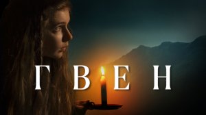 Гвен | Gwen (2018)