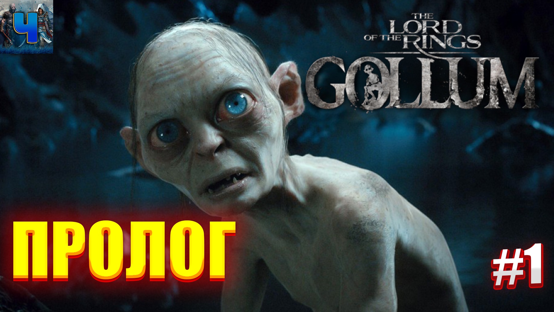 The Lord of the Rings: Gollum/Обзор/Полное прохождение#1/Пролог смотреть онлайн