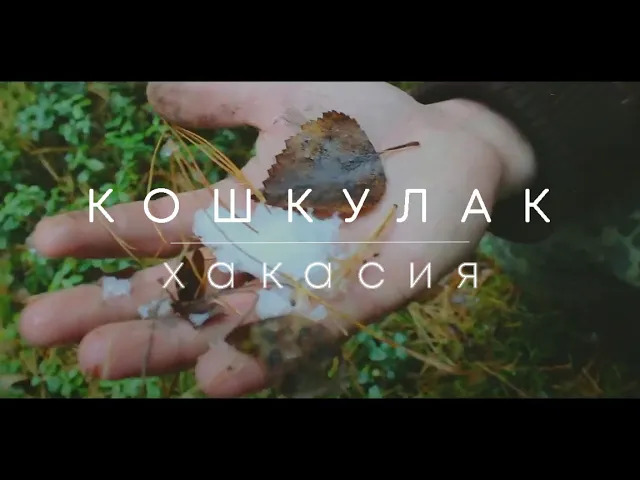 Дикая Хакасия: Поход на гору Кошкулак. Там, где нет туристов.