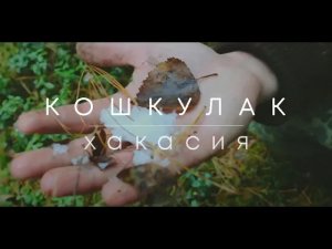 Дикая Хакасия: Поход на гору Кошкулак. Там, где нет туристов.