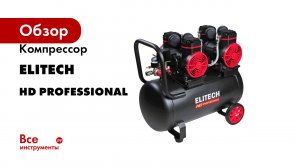 Компрессор Elitech серии HD PROFESSIONAL