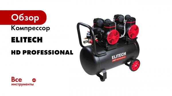 Компрессор Elitech серии HD PROFESSIONAL