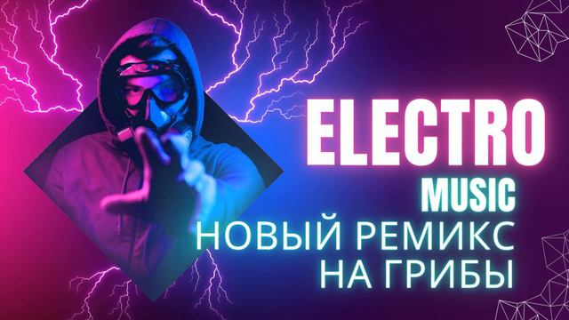 Electro music новый трек ремикс на Грибы 🍄 смотреть онлайн
