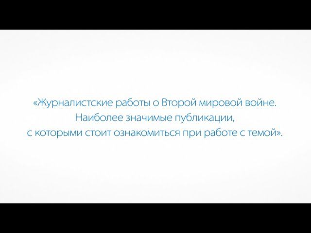 Журналистские работы о Второй мировой войне смотреть онлайн