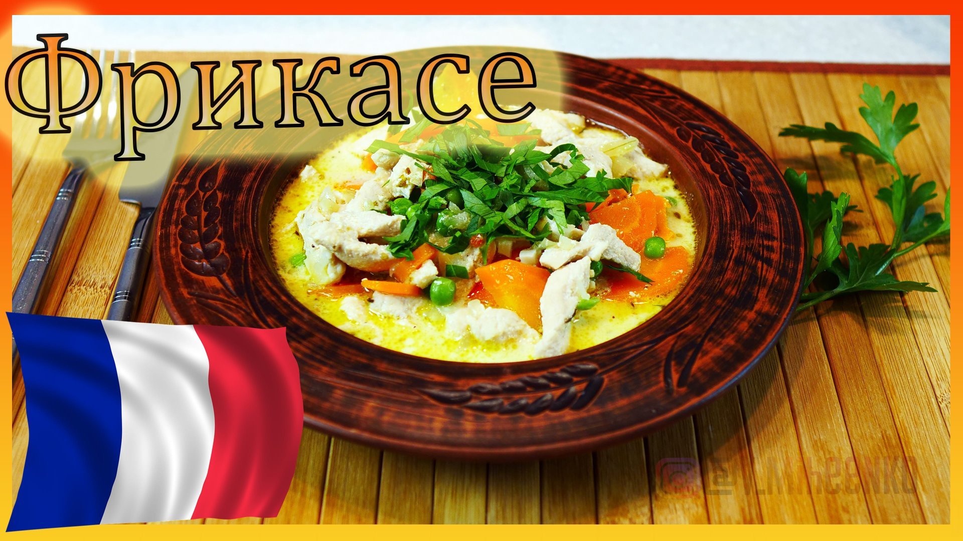 Фрикасе из курицы с овощами / Фрикасе / Как готовить фрикасе смотреть онлайн