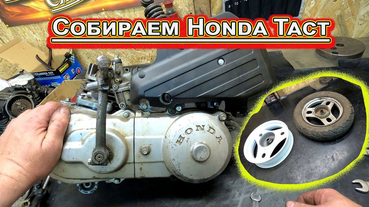 Собираем Honda Tact смотреть онлайн
