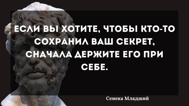 Сенека Младший. Цитаты древних мудрецов смотреть онлайн