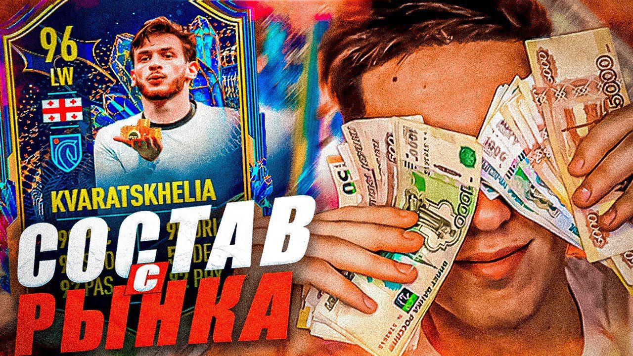 НОВАЯ РУБРИКА В ФИФА 23 | СОСТАВ С РЫНКА С ХВИЧЕЙ КВАРАЦХЕЛИЕЙ | ОБЗОР НА ХВИЧУ КВАРАЦХЕЛИЮ смотреть онлайн