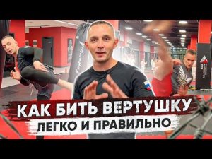 Как бить вертушку  Легко и правильно