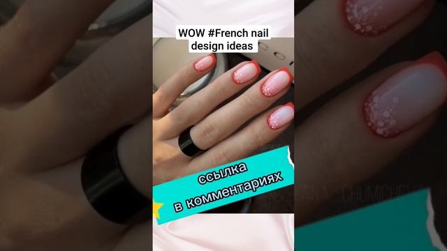 Френч маникюр / Фото дизайна ногтей / Wow French nail design #shortsvideo #naildesignideas смотреть онлайн