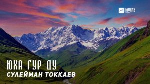 Сулейман Токкаев - Юха гур ду (Увидимся) | KAVKAZ MUSIC CHECHNYA