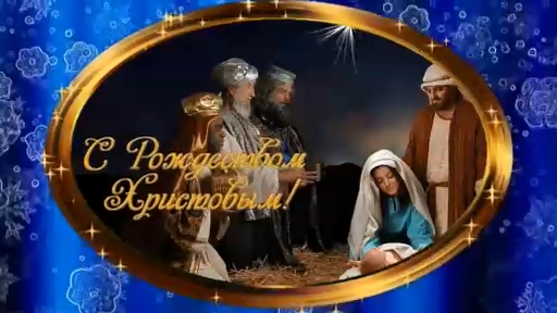 С Праздником Рождеством Христовым!