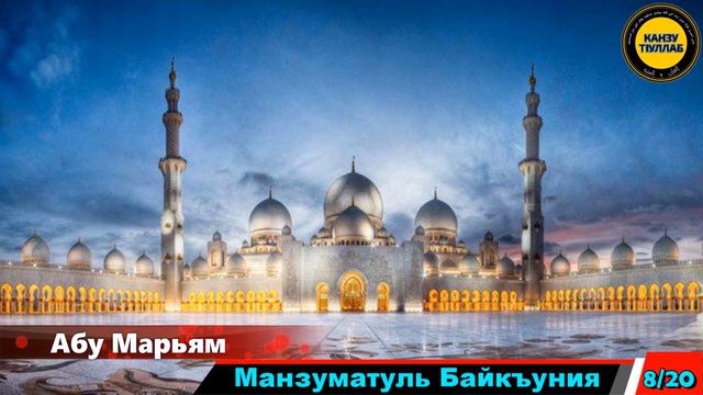 8/20.Манзуматуль Байкъуния/Абу Марьям. смотреть онлайн