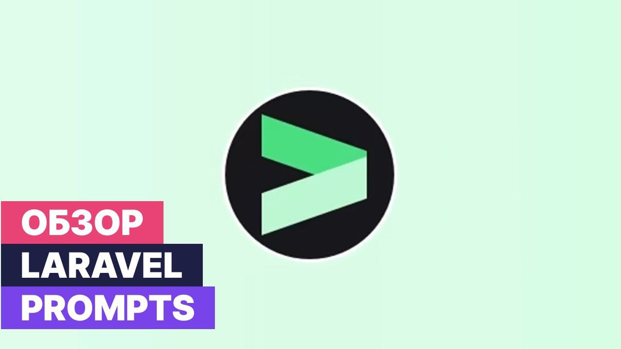 Обзор пакета Laravel Prompts - для создания красивых форм в консоли смотреть онлайн