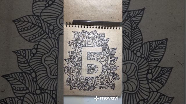 Буква Б смотреть онлайн