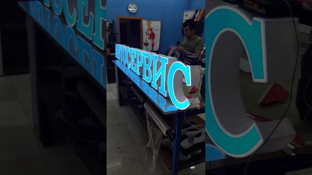 Вывеска Световая Автосервис  #вывеска #рекламнаявывеска #автосервис #шиномонтаж #автозапчасти #мойк