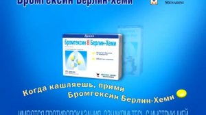 Реклама Бромгексин Берлин-Хеми, Когда кашляешь прими Бромгексин Берлин-Хеми 2012 (RU)
