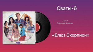 Сваты-6 «Блюз Скорпион» музыка Александр Удовенко