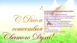 03 Christian song about the Holy Spirit -Христианские песни о Духе Святом