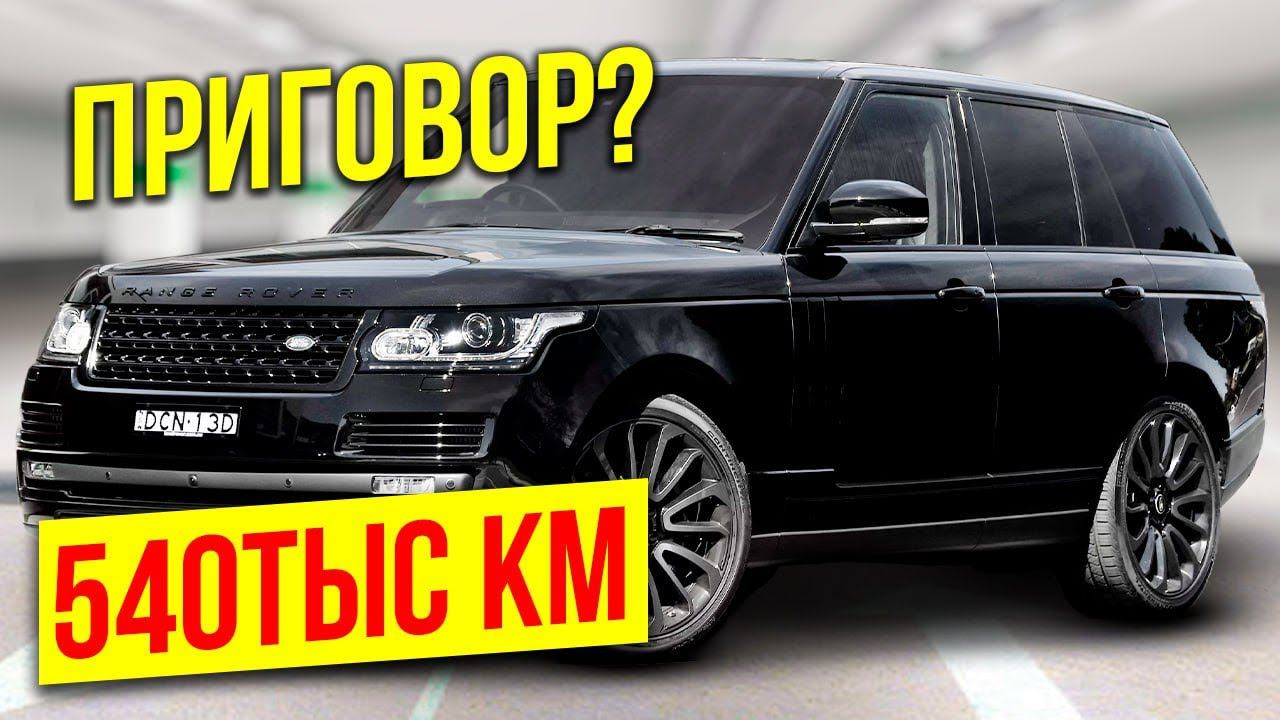 Что осталось от Range Rover после 540 тыс. км пробега? Полный обзор Range Rover 5.0л 2013 год