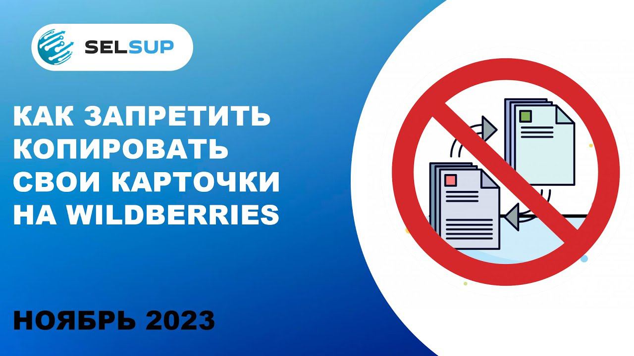 Как запретить копировать свои карточки на Wildberries смотреть онлайн