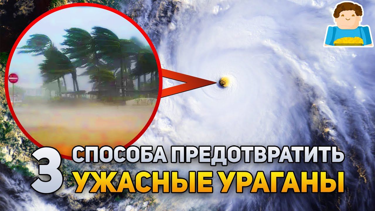 3 способа предотвратить ураганы | Plushkin смотреть онлайн