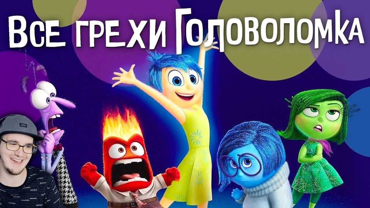 Головоломка ► Все грехи и ляпы мультфильма "Головоломка" ( Dalbek Далбек ) | Реакция смотреть онлайн