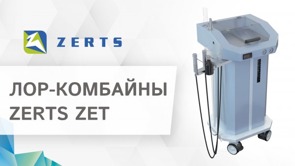 ? Преимущества и основные характеристики ЛОР-комбайнов ZET и ZET PLUS. ЛОР-комбайн ZET. ZERTS. 18+