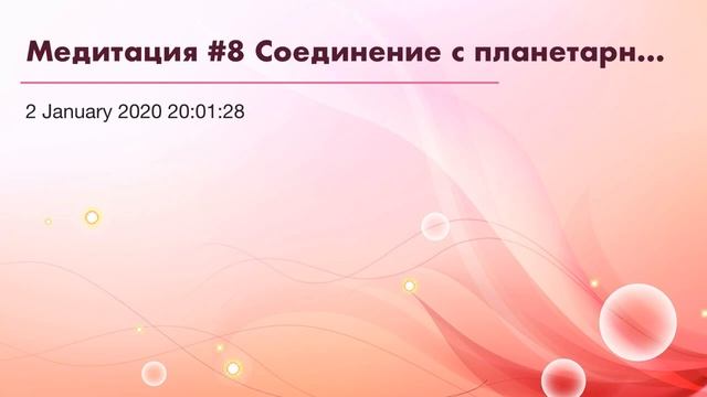 Медитация #8 Соединение с планетарным сознанием. смотреть онлайн