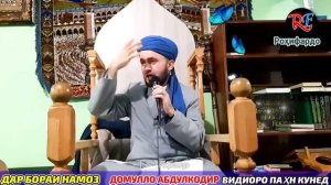 Домулло абдулкодир дар бораи бенамоз. Дар бораи Намоз! Намаз/Домулло абдулкодир 2023.