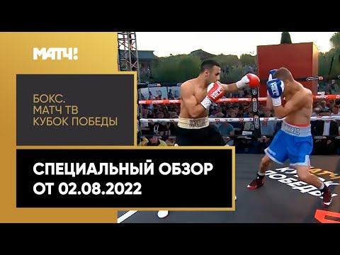 Бокс. Матч ТВ Кубок Победы. Специальный обзор
