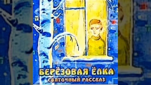 Березовая елка . Святочный аудиорассказ . Часть 2 . смотреть онлайн