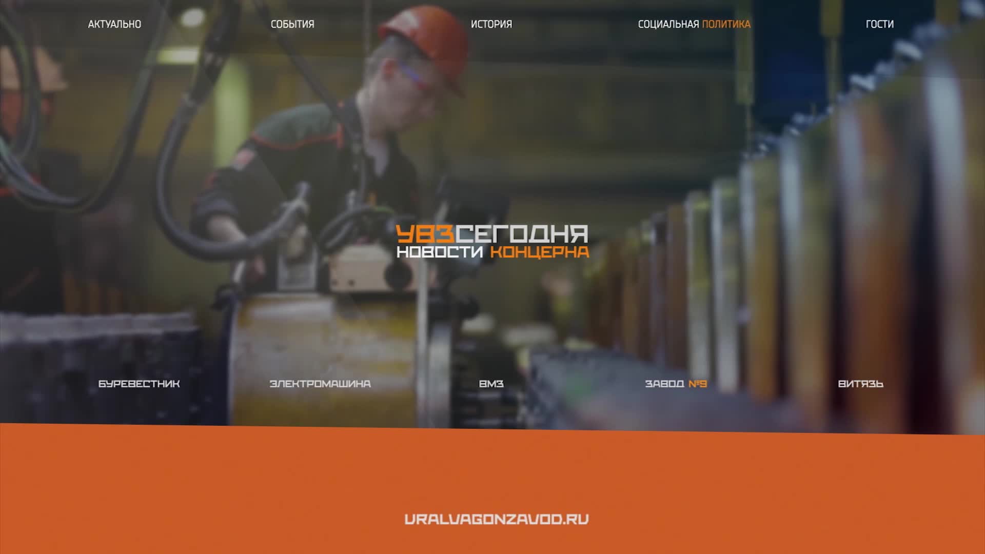 УВЗ Сегодня 30.01.2024 смотреть онлайн