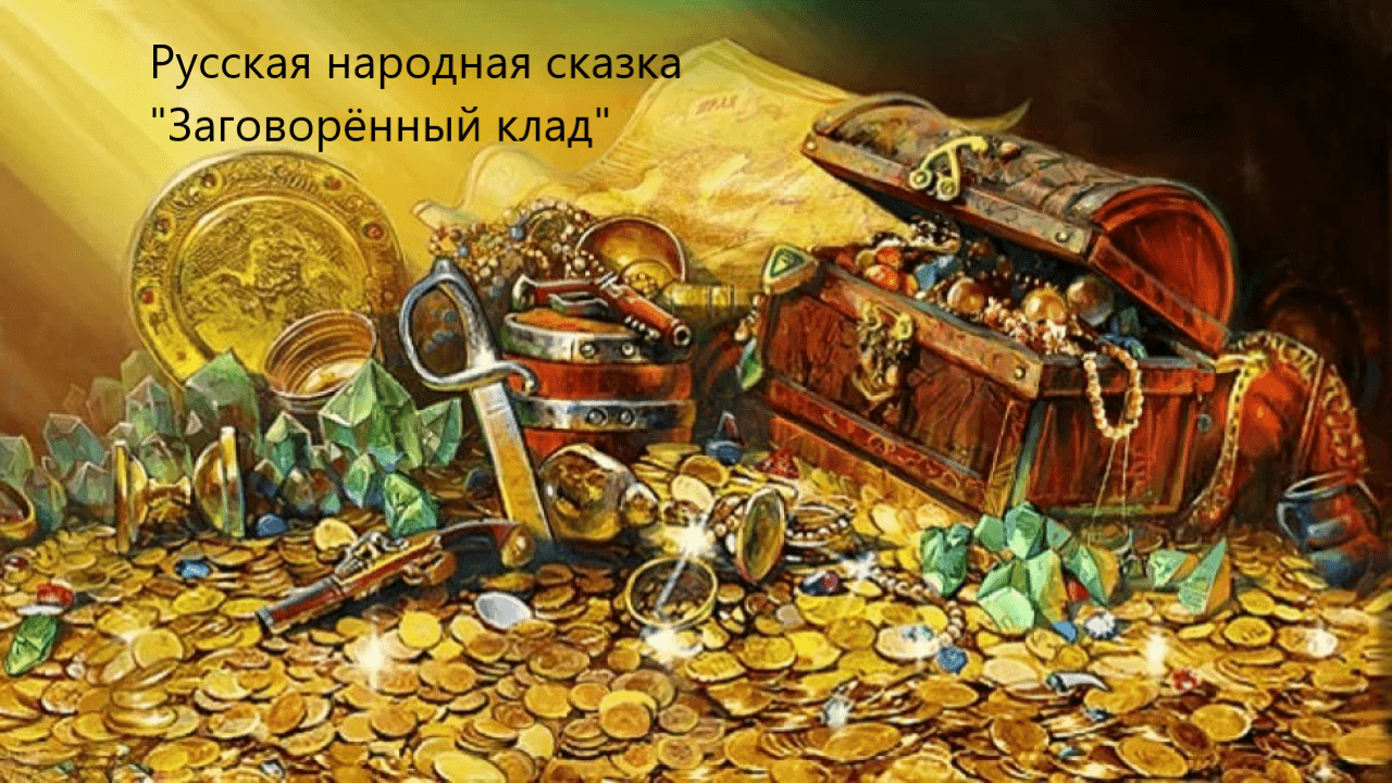 Русская народная сказка "Заговорённый клад". Живое чтение смотреть онлайн