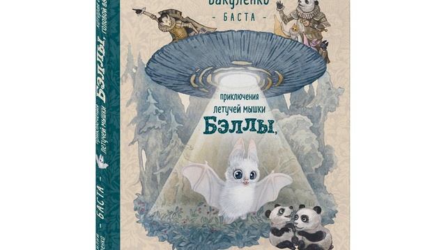 Летучие мыши - герои книг