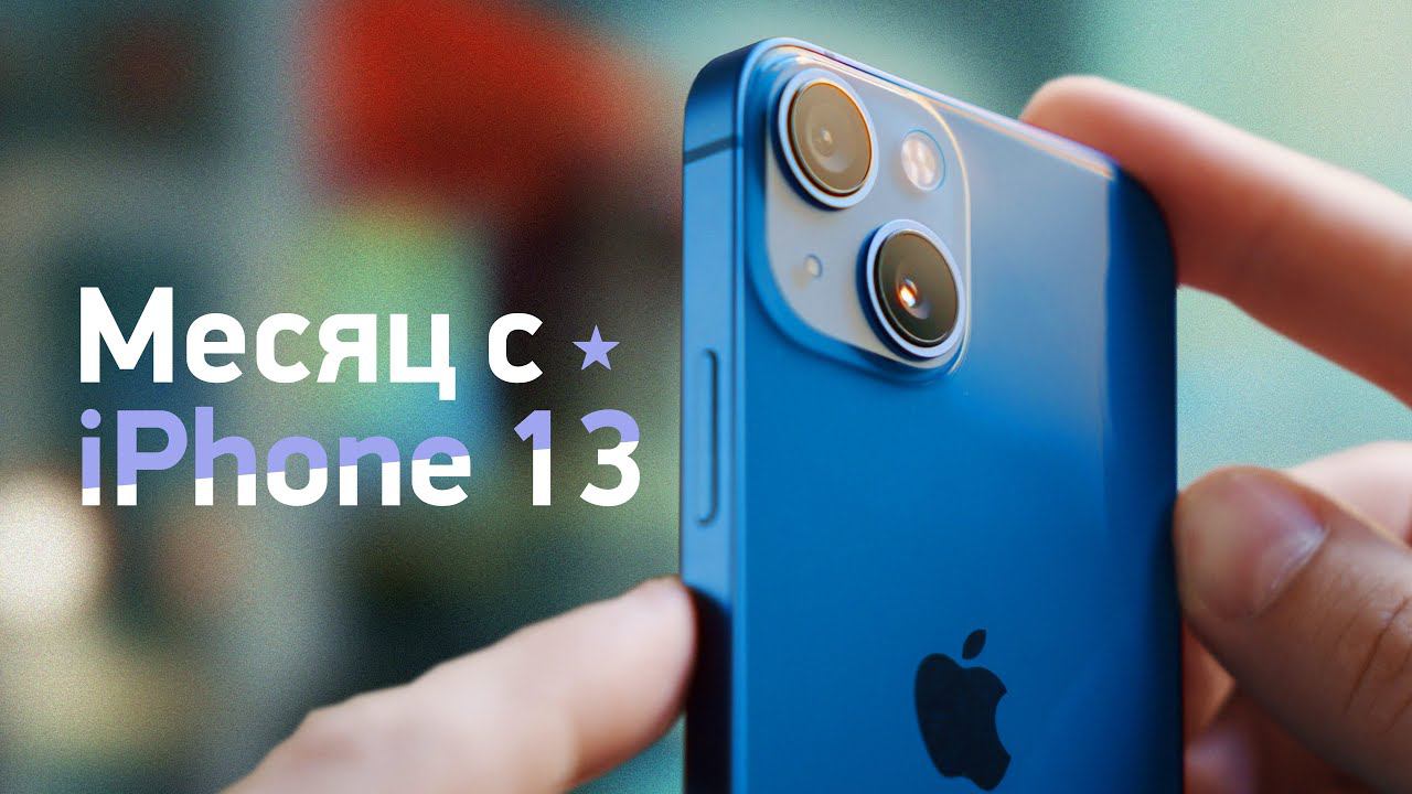 Месяц с IPhone 13 / Mini — есть вопросы