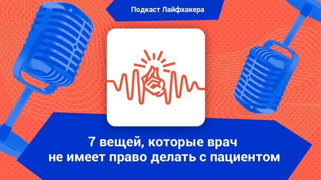 7 вещей, которые врач не имеет права делать с пациентом смотреть онлайн