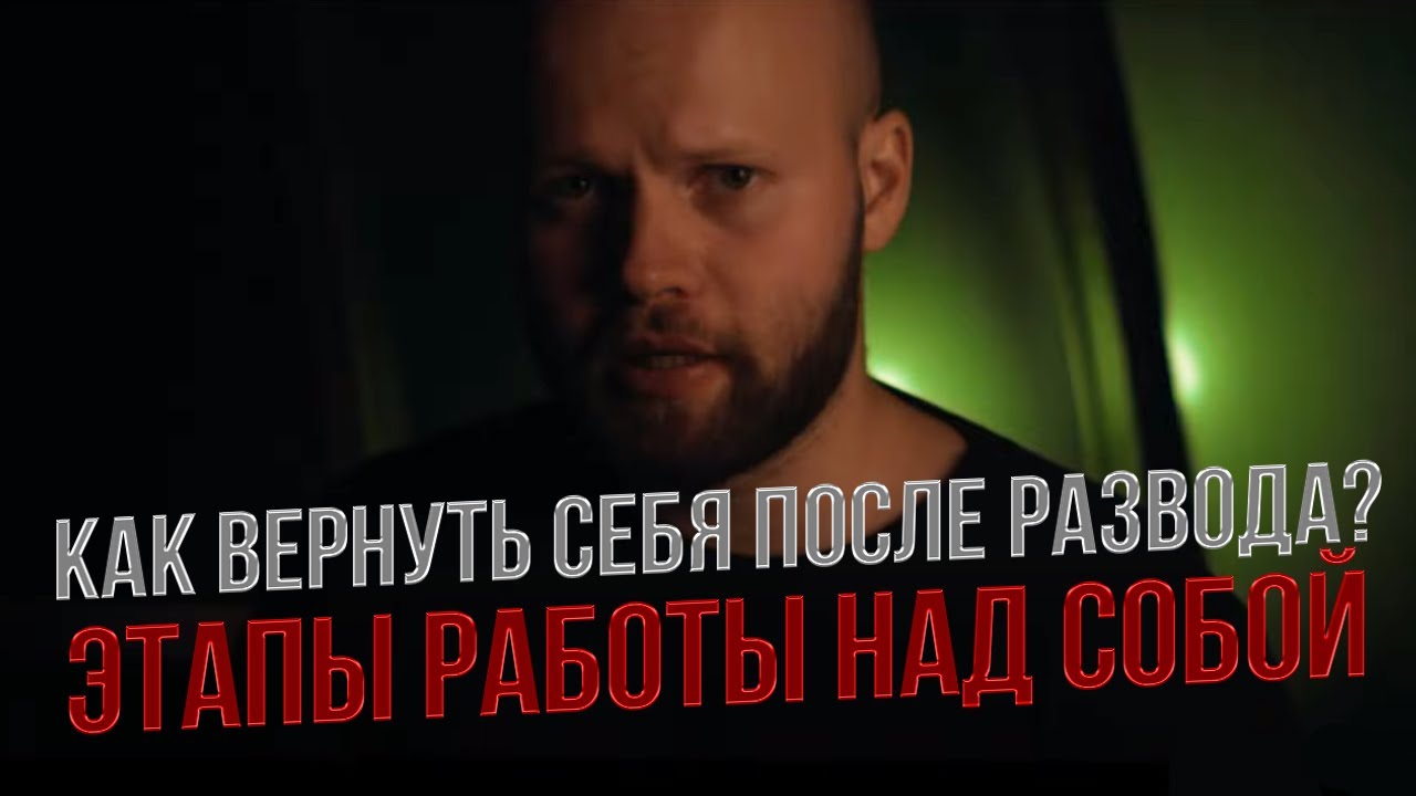 Ушла Жена. Психолог рассказывает о этапах работы над собой, которые так или иначе нужно пройти. смотреть онлайн