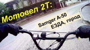 Веломотор 2T Samger A-50 (F-50) - Езда по городу после дождя